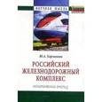 russische bücher: Харламова Ю.А. - Российский железнодорожный комплекс. Политический анализ. Монография