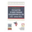 russische bücher: Шаповалова Л.Д. - Государство и общественные объединения России в XX - начале XXI вв.: Учебное пособие