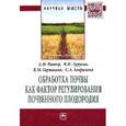 russische bücher: Витер А.Ф., Турусов В.И., Гармашов В.М., Гаврилова - Обработка почвы как фактор регулирования почвенного плодородия