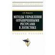 russische bücher: Мищенко А.В. - Методы управления ограниченными ресурсами в логистике