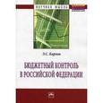 russische bücher: Карпов Э.С. - Бюджетный контроль в Российской Федерации