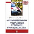 russische bücher: Цыганкова С.М., Левкевич М.М. - Формирование механизма государственного регулирования в сфере здравоохранения