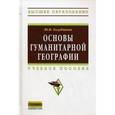 russische bücher: Голубчиков Ю.Н. - Основы гуманитарной географии