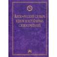 russische bücher: Солодушкина К.А. - Англо-русский словарь идиом и устойчивых словосочетаний