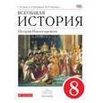 russische bücher: Пономарев Михаил Владимирович - Всеобщая история. История Нового времени. 8 класс. Учебник