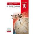 russische bücher: Габриелян Олег Сергеевич - Естествознание. 10 класс. Базовый уровень. Учебник