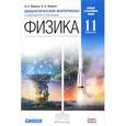 russische bücher: Марон Евгений Абрамович - Физика. 11 класс. Базовый и углубленный уровни. Дидактические материалы к учебникам В. А. Касьянова