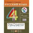 russische bücher: Рамзаева Тамара Григорьевна - Русский язык. 4 класс. Тетрадь №1 для упражнений по русскому языку и речи
