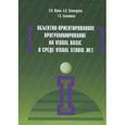 russische bücher: Шакин В.Н., Сосновиков Г.К., Загвоздкина А.В. - Объектно-ориентированное программирование на Visual Basic в среде Visual Studio .Net. Учебное пособие