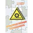 russische bücher: Тимофеева С.С., Шешуков Ю.В. - Производственная безопасность