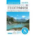 russische bücher: Низовцев Вячеслав Алексеевич - География. География России. Природа и население. 8 класс. Рабочая тетрадь к учебнику А. И. Алексеева, В. А. Низовцева, Э. В. Ким