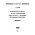 russische bücher: Чуланова О.Л. - Формирование, развитие и коучинг эмоциональной компетентности в управлении персоналом организации: Монография