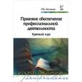russische bücher: Матвеев Р.Ф. - Правовое обеспечение профессиональной деятельности