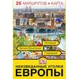 russische bücher:   - Неизведанные уголки Европы. 25 маршрутов + карта