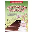russische bücher: Крупа-Шушарина С.В. - Хрестоматия вокализов в сопровождении фортепиано