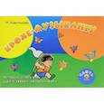 russische bücher: Королькова И.С. - Крохе-музыканту. Нотная азбука для самых маленьких. Часть 2