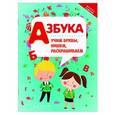 russische bücher: Куцнер Е. А. - Азбука: учим буквы, пишем, раскрашиваем