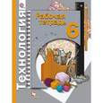 russische bücher: Синица Наталья Владимировна - Технология. 6 класс. Рабочая тетрадь для учащихся общеобразовательных организаций. ФГОС
