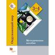 russische bücher: Виноградова Наталья Федоровна - Окружающий мир. 3-4 классы. Методическое пособие. ФГОС