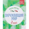 russische bücher: Цуканова Е.А. - Окружающий мир. 3 класс. Тесты. ФГОС