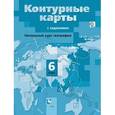 russische bücher: Летягин Александр Анатольевич - Начальный курс географии. 6 класс. Контурные карты с заданиями. ФГОС