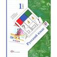 russische bücher: Иванов Станислав Викторович - Русский язык. 1 класс. Учебник