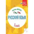 russische bücher: Лаврова О.В. - Русский язык. 1 класс. Тесты. ФГОС
