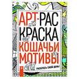 russische bücher: Кривошеева Ольга - Кошачьи мотивы