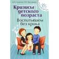 russische bücher: Луганская М.П. - Кризисы детского возраста. Воспитываем без крика