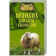 russische bücher: Бернацкий А.С. - 100 великих загадок биологии