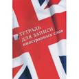 russische bücher:  - Тетрадь для записи иностранных слов 