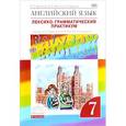 russische bücher: Афанасьева Ольга Васильевна - Английский язык. 7 класс. Лексико-грамматический практикум. К учебнику О. В. Афанасьевой, И. В. Михеевой, К. М. Барановой
