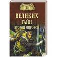 russische bücher: Непомнящий Н.Н. - 100 великих тайн Второй мировой