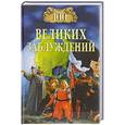 russische bücher: Зигуненко С.Н. - 100 великих заблуждений