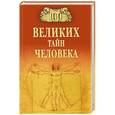 russische bücher: Бернацкий А.С. - 100 великих тайн человека