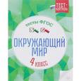 russische bücher: Цуканова Е.А. - Окружающий мир.Тесты ФГОС: 4 класс