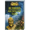 russische bücher: Бернацкий А.С. - 100 великих мистических тайн
