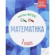 russische bücher: Мещерякова К.С. - Математика. 1 класс. Тесты ФГОС