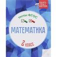 russische bücher: Мещерякова К.С. - Математика. 2 класс. Тесты. ФГОС