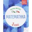 russische bücher: Мещерякова К.С. - Математика.Тесты ФГОС: 3 класс