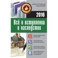 russische bücher: Кузьмина М.В. - Все о вступлении в наследство