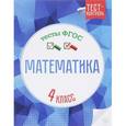russische bücher: Мещерякова К.С. - Математика. 4 класс. Тесты. ФГОС