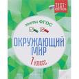 russische bücher: Цуканова Е.А. - Окружающий мир.Тесты ФГОС: 1 класс