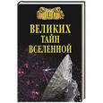 russische bücher: Бернацкий А.С. - 100 великих тайн вселенной