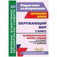russische bücher:  Лаврентьева Татьяна Михайловна - Окружающий мир. 3 класс. Технологические карты уроков по учебнику Н. Ф. Виноградовой. ФГОС