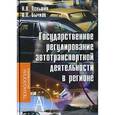 russische bücher: Пеньшин Н. В. - Государственное регулирование автотранспортной деятельности в регионе