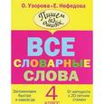 russische bücher: Узорова О.В. - Все словарные слова. 4 класс