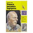 russische bücher:   - Лучшие уроки. Учимся рисовать портреты