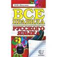 russische bücher: Никулина Марина Юрьевна - Все правила русского языка