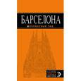 russische bücher: Крылова Екатерина - Барселона. Путеводитель